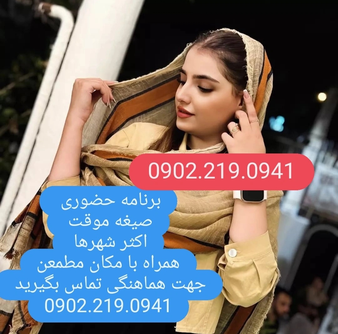 شماره خاله حضوری09022190941